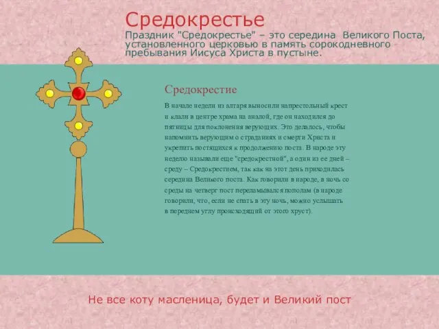 Средокрестие В начале недели из алтаря выносили напрестольный крест и клали в