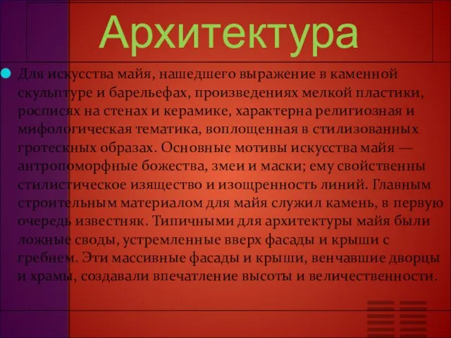 Архитектура Для искусства майя, нашедшего выражение в каменной скульптуре и барельефах, произведениях