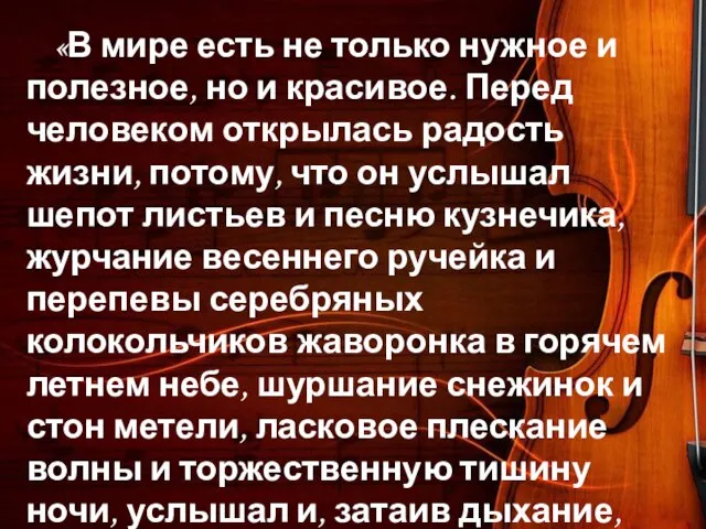 «В мире есть не только нужное и полезное, но и красивое. Перед