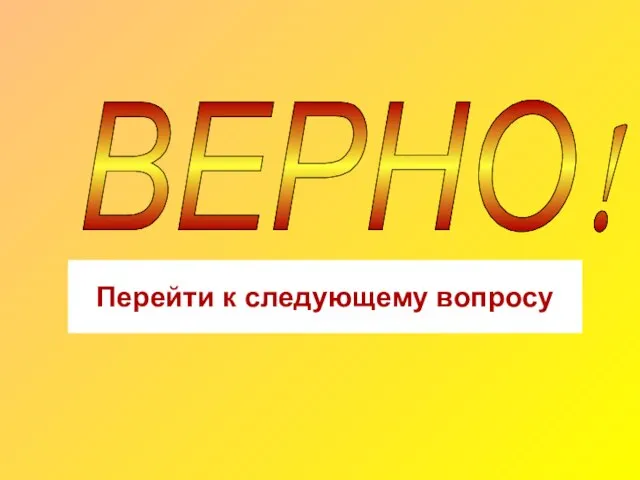 ВЕРНО! Перейти к следующему вопросу