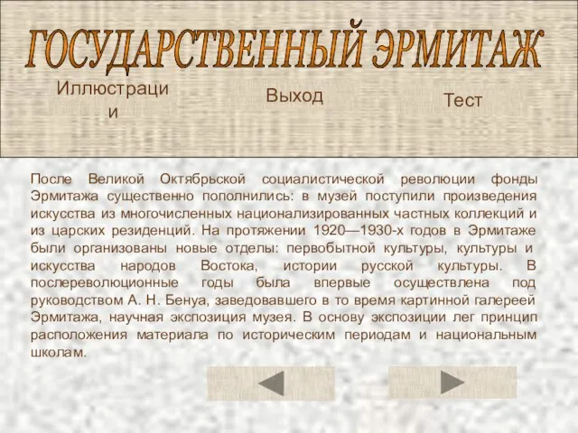 ГОСУДАРСТВЕННЫЙ ЭРМИТАЖ Иллюстрации Тест После Великой Октябрьской социалистической революции фонды Эрмитажа существенно