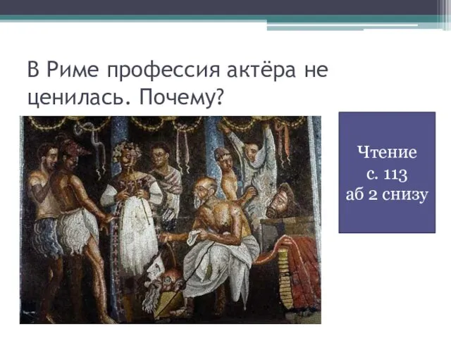 В Риме профессия актёра не ценилась. Почему? Чтение с. 113 аб 2 снизу