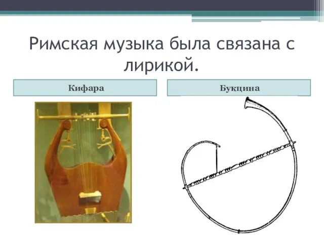 Римская музыка была связана с лирикой. Кифара Букцина