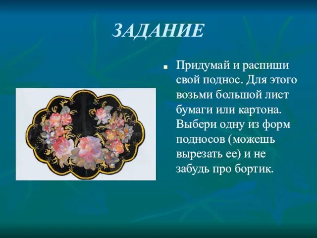 ЗАДАНИЕ Придумай и распиши свой поднос. Для этого возьми большой лист бумаги