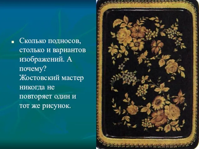 Сколько подносов, столько и вариантов изображений. А почему? Жостовский мастер никогда не