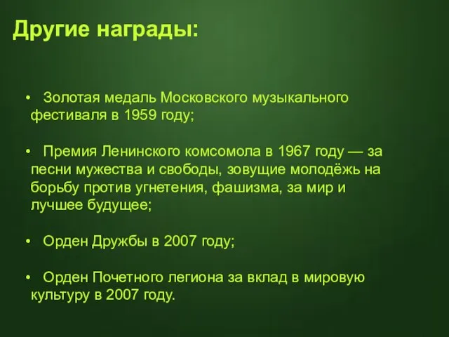 Золотая медаль Московского музыкального фестиваля в 1959 году; Премия Ленинского комсомола в