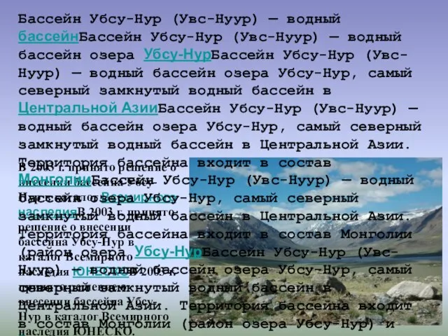 В 2003 г. принято решение о внесении бассейна Убсу-Нур в каталог Всемирного