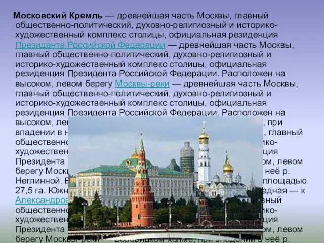 Московский Кремль — древнейшая часть Москвы, главный общественно-политический, духовно-религиозный и историко-художественный комплекс