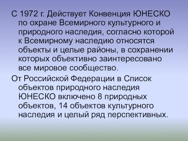 С 1972 г. Действует Конвенция ЮНЕСКО по охране Всемирного культурного и природного