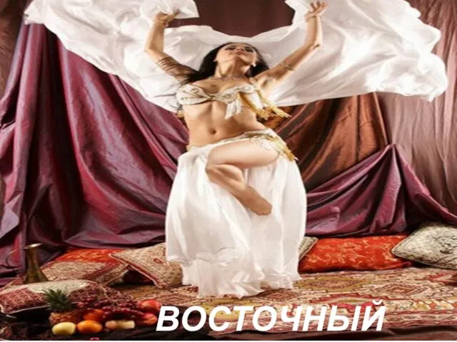 ВОСТОЧНЫЙ ТАНЕЦ