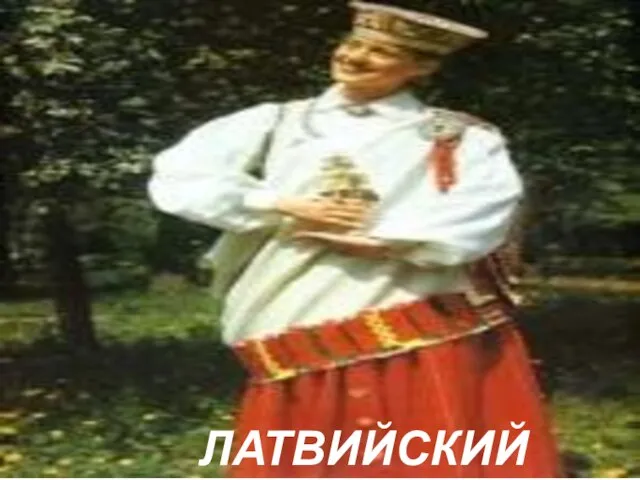 ЛАТВИЙСКИЙ ТАНЕЦ