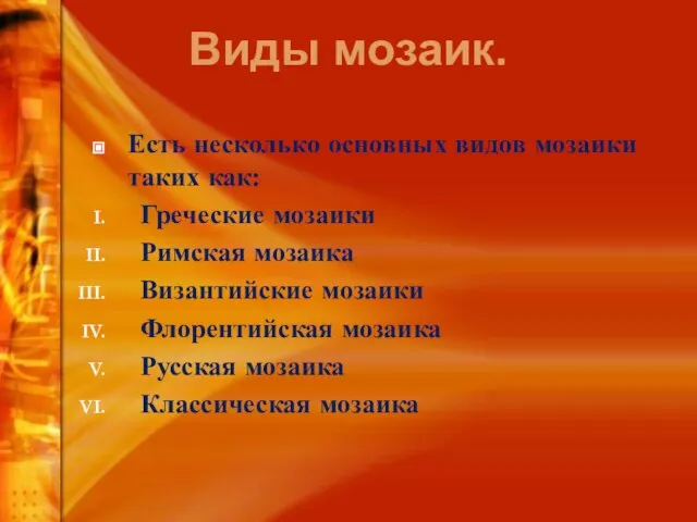 Виды мозаик. Есть несколько основных видов мозаики таких как: Греческие мозаики Римская