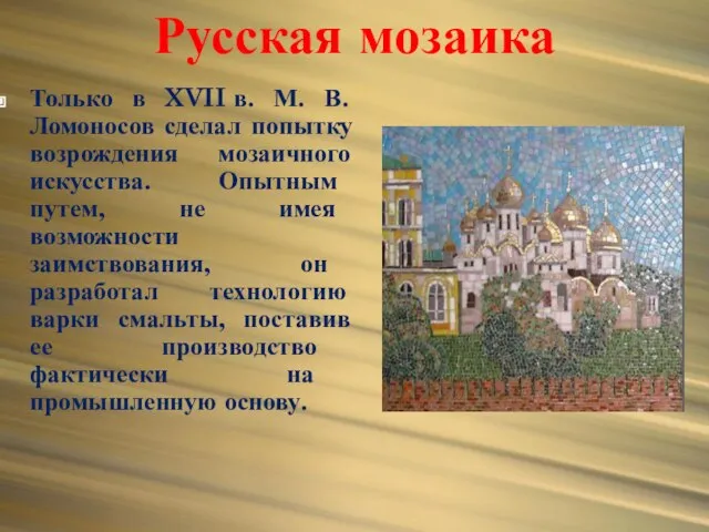 Русская мозаика Только в XVII в. М. В. Ломоносов сделал попытку возрождения