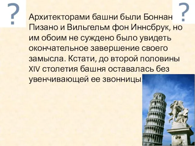 Архитекторами башни были Боннано Пизано и Вильгельм фон Иннсбрук, но им обоим