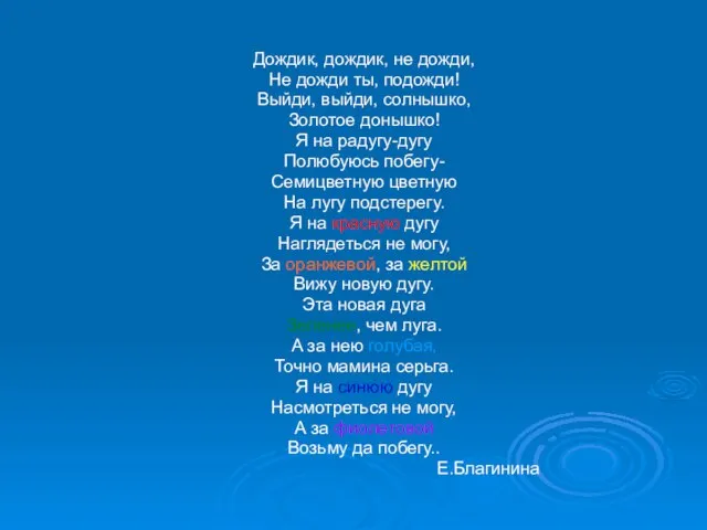 Дождик, дождик, не дожди, Не дожди ты, подожди! Выйди, выйди, солнышко, Золотое