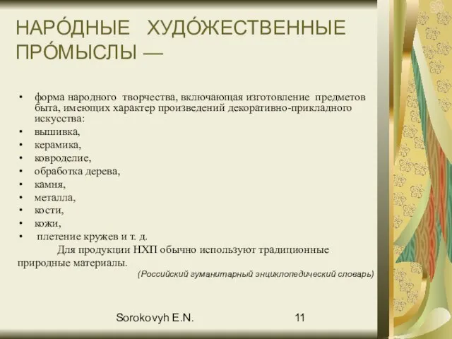 Sorokovyh E.N. НАРО́ДНЫЕ ХУДО́ЖЕСТВЕННЫЕ ПРО́МЫСЛЫ — форма народного творчества, включающая изготовление предметов