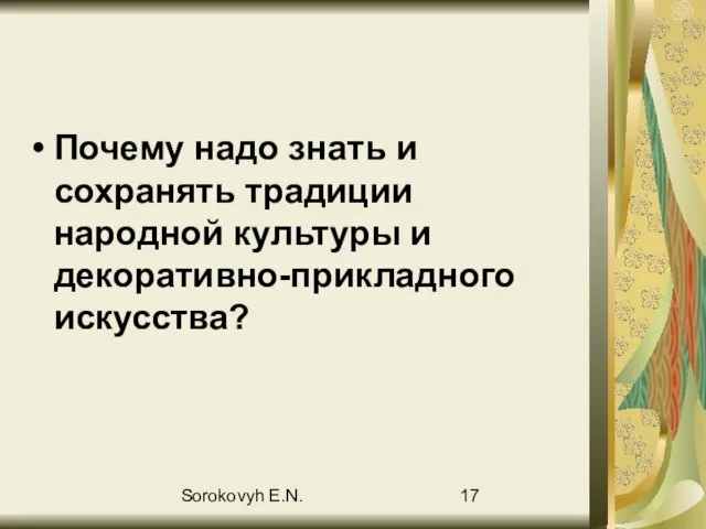 Sorokovyh E.N. Почему надо знать и сохранять традиции народной культуры и декоративно-прикладного искусства?