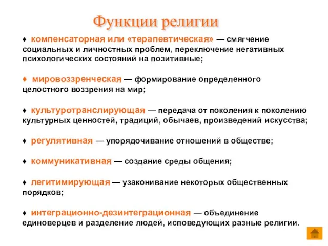 ♦ компенсаторная или «терапевтическая» — смягчение социальных и личностных проблем, переключение негативных