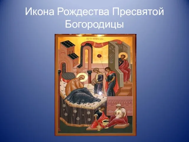 Икона Рождества Пресвятой Богородицы