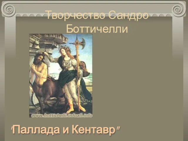 Творчество Сандро Боттичелли "Паллада и Кентавр"