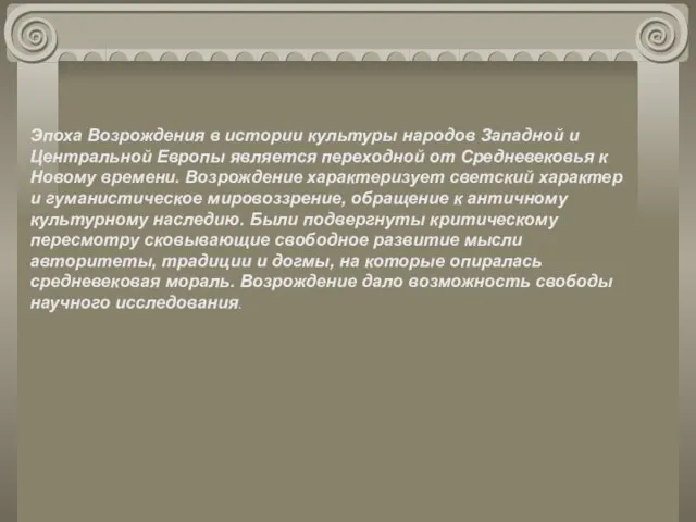 Эпоха Возрождения в истории культуры народов Западной и Центральной Европы является переходной