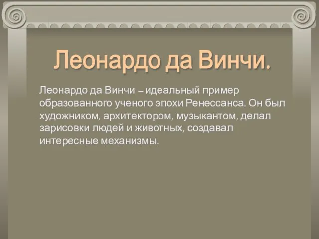 Леонардо да Винчи – идеальный пример образованного ученого эпохи Ренессанса. Он был