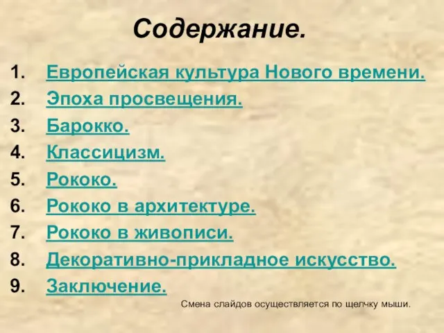 Содержание. Европейская культура Нового времени. Эпоха просвещения. Барокко. Классицизм. Рококо. Рококо в