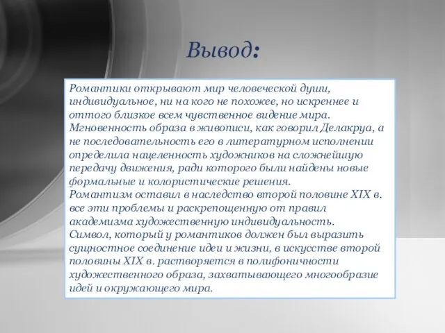 Вывод: Романтики открывают мир человеческой души, индивидуальное, ни на кого не похожее,