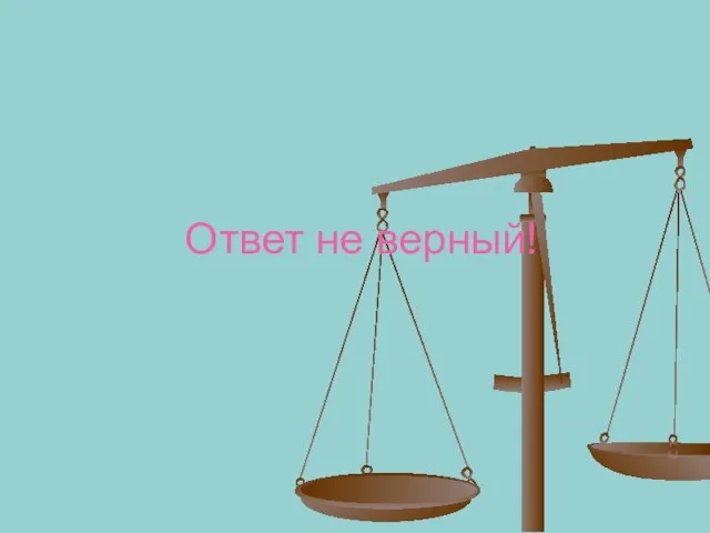 Ответ не верный!