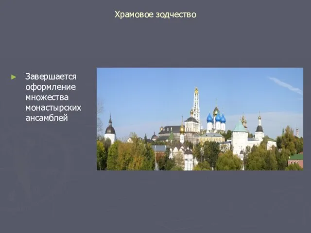 Храмовое зодчество Завершается оформление множества монастырских ансамблей