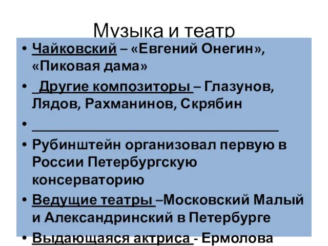 Музыка и театр Чайковский – «Евгений Онегин», «Пиковая дама» _Другие композиторы –