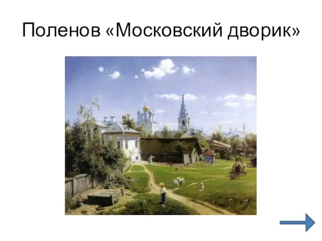 Поленов «Московский дворик»