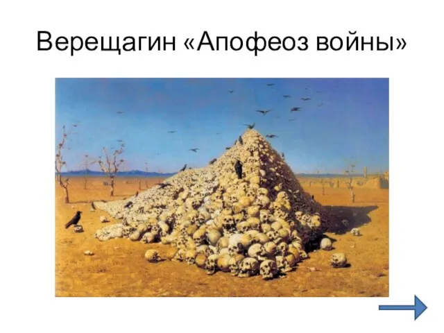 Верещагин «Апофеоз войны»