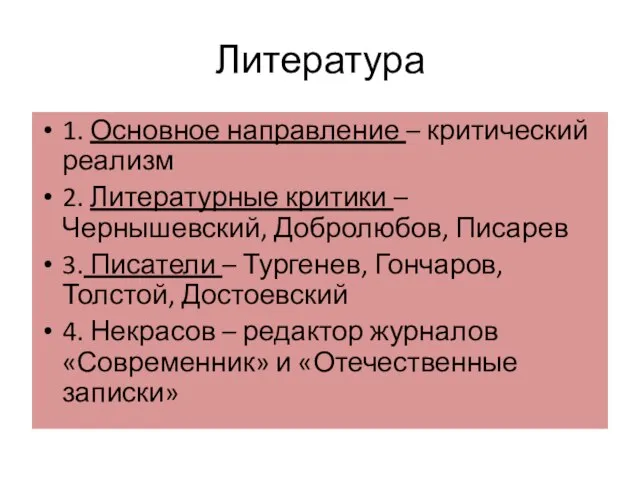 Литература 1. Основное направление – критический реализм 2. Литературные критики – Чернышевский,