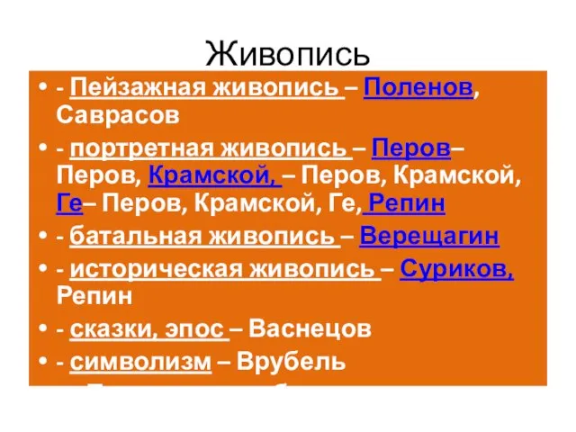 Живопись - Пейзажная живопись – Поленов, Саврасов - портретная живопись – Перов–