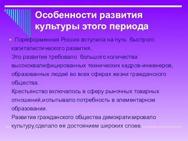 Пореформенная Россия вступила на путь быстрого капиталистического развития. Это развитие требовало большого