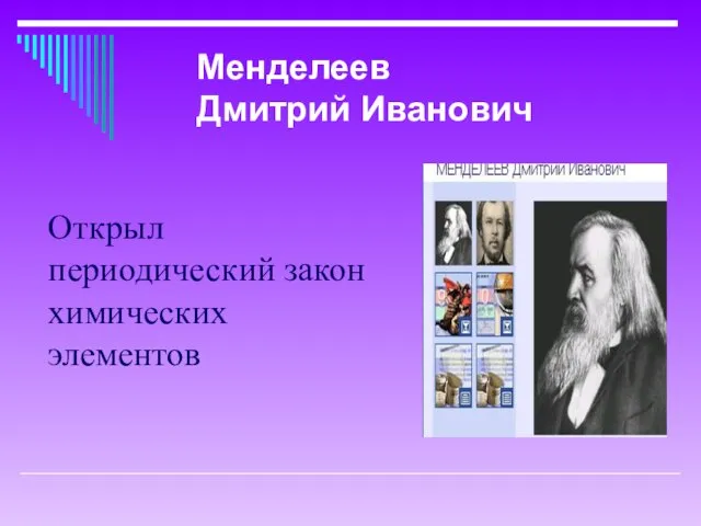 Открыл периодический закон химических элементов Менделеев Дмитрий Иванович