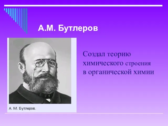 Создал теорию химического строения в органической химии А.М. Бутлеров