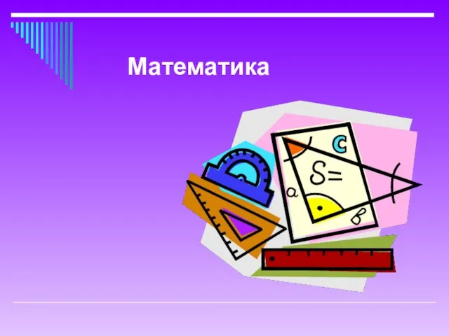 Математика