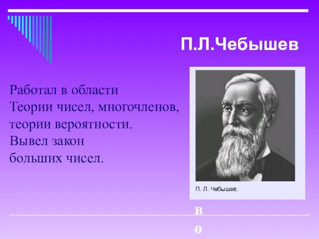 Работал в облас Работал в области Теории чисел, многочленов, теории вероятности. Вывел закон больших чисел. П.Л.Чебышев
