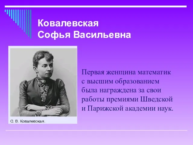 Первая женщина математик с высшим образованием была награждена за свои работы премиями