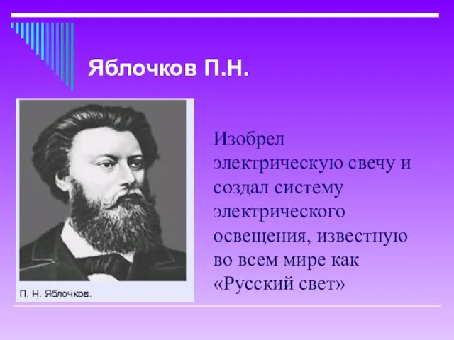 Изобрел электрическую свечу и создал систему электрического освещения, известную во всем мире