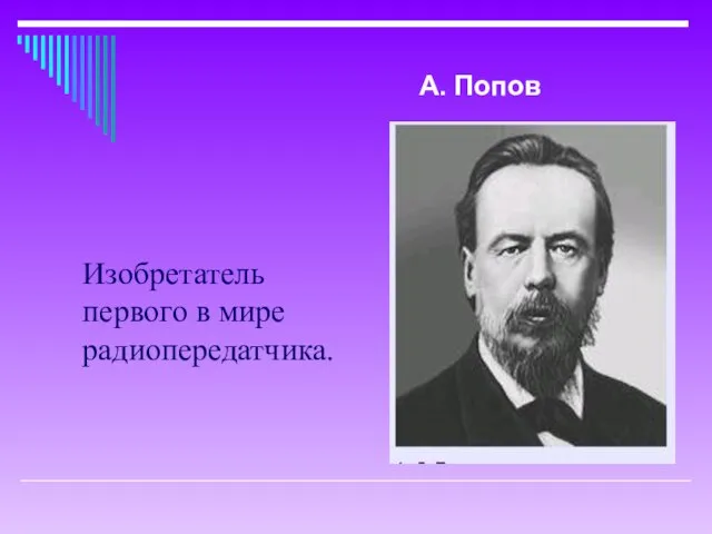 Изобретатель первого в мире радиопередатчика. А. Попов