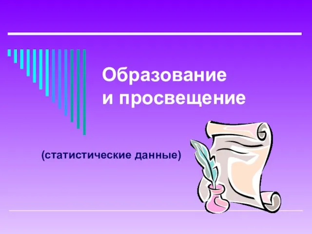 Образование и просвещение (статистические данные)