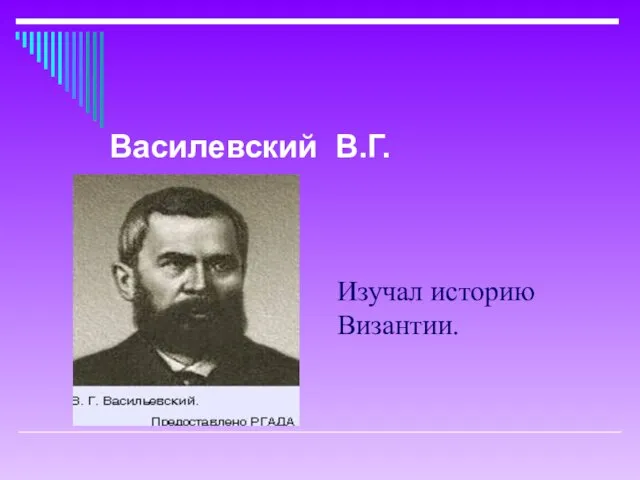 Изучал историю Византии. Василевский В.Г.