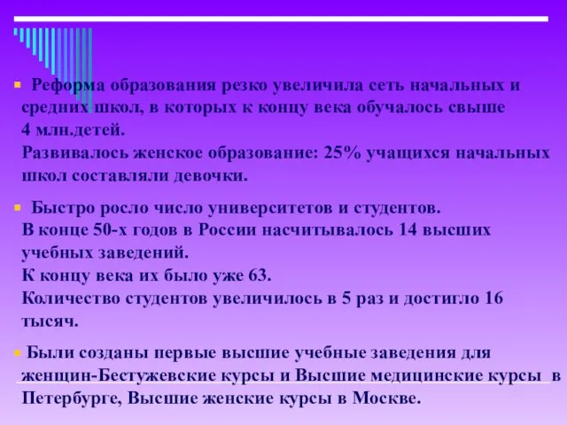 Реформа образования резко увеличила сеть начальных и средних школ, в которых к