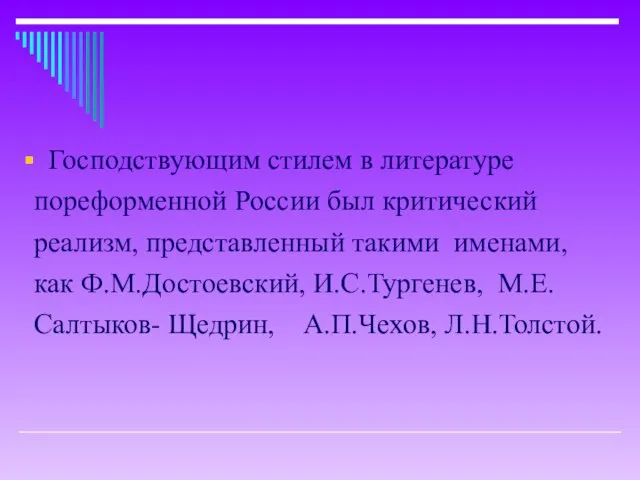 Господствующим стилем в литературе пореформенной России был критический реализм, представленный такими именами,