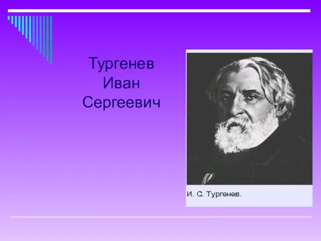 Тургенев Иван Сергеевич