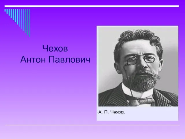 Чехов Антон Павлович