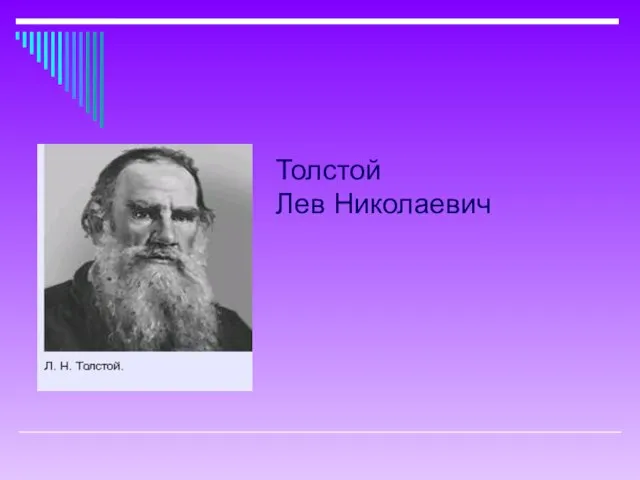 Толстой Лев Николаевич
